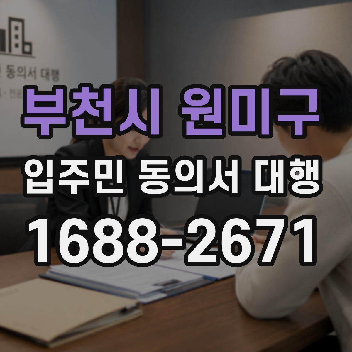 부천시 원미구 입주민 동의서 대행 대표회의 협의가 필요한 경우