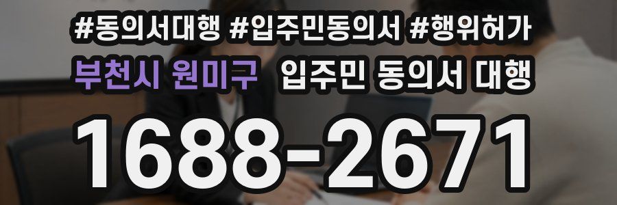 부천시 원미구 입주민 동의서 대행