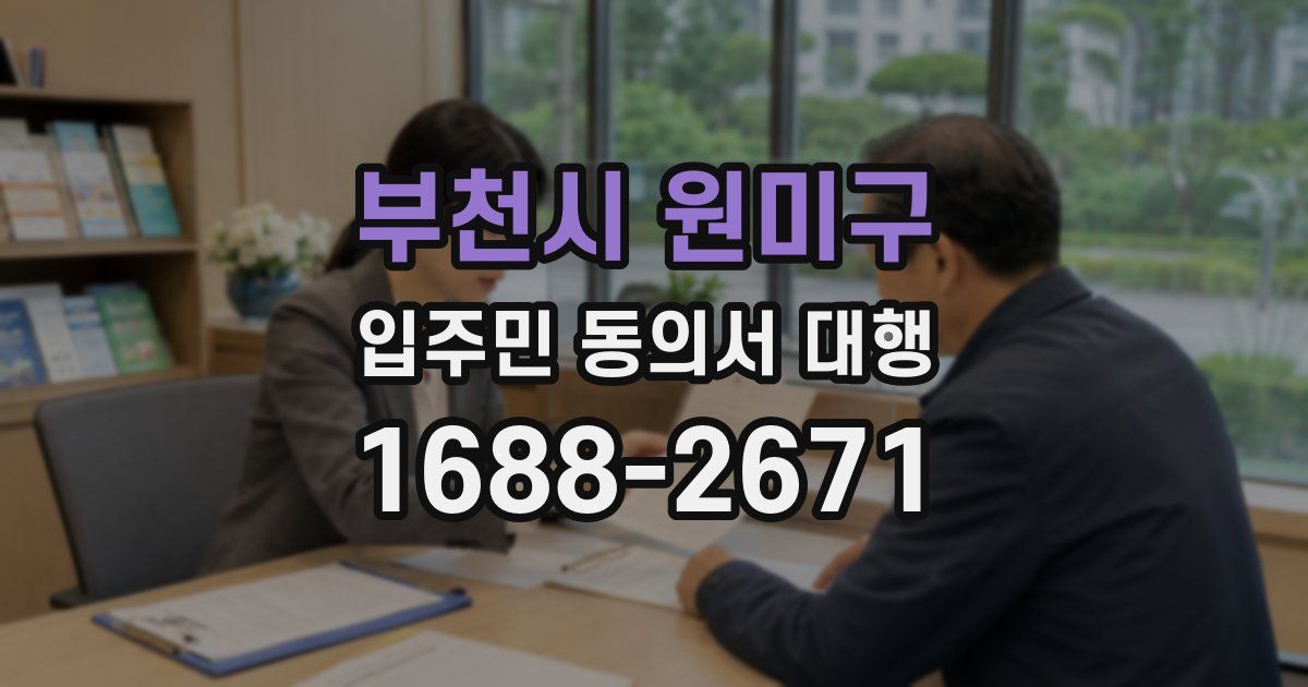 부천시 원미구 입주민 동의서 대행