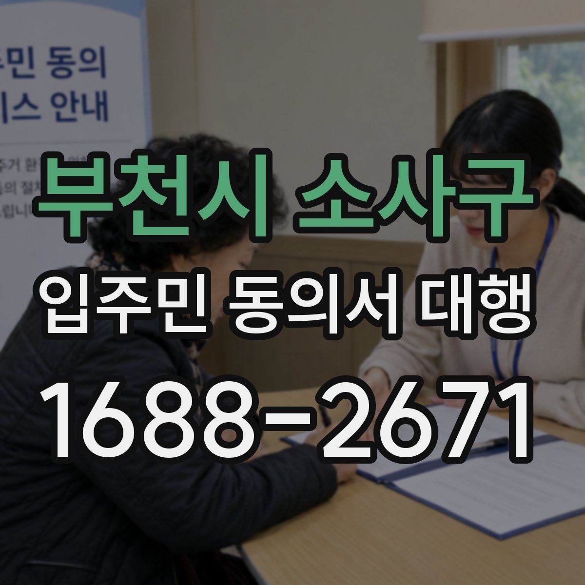 부천시 소사구 입주민 동의서 대행 동의 거부 세대 응대 기준