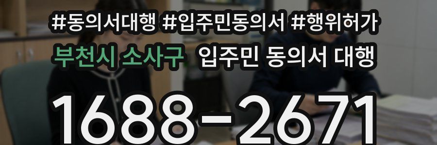 부천시 소사구 입주민 동의서 대행