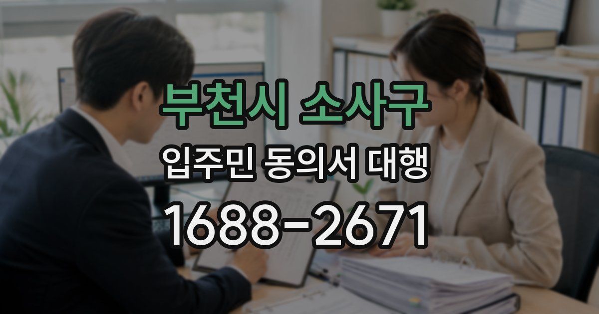 부천시 소사구 입주민 동의서 대행