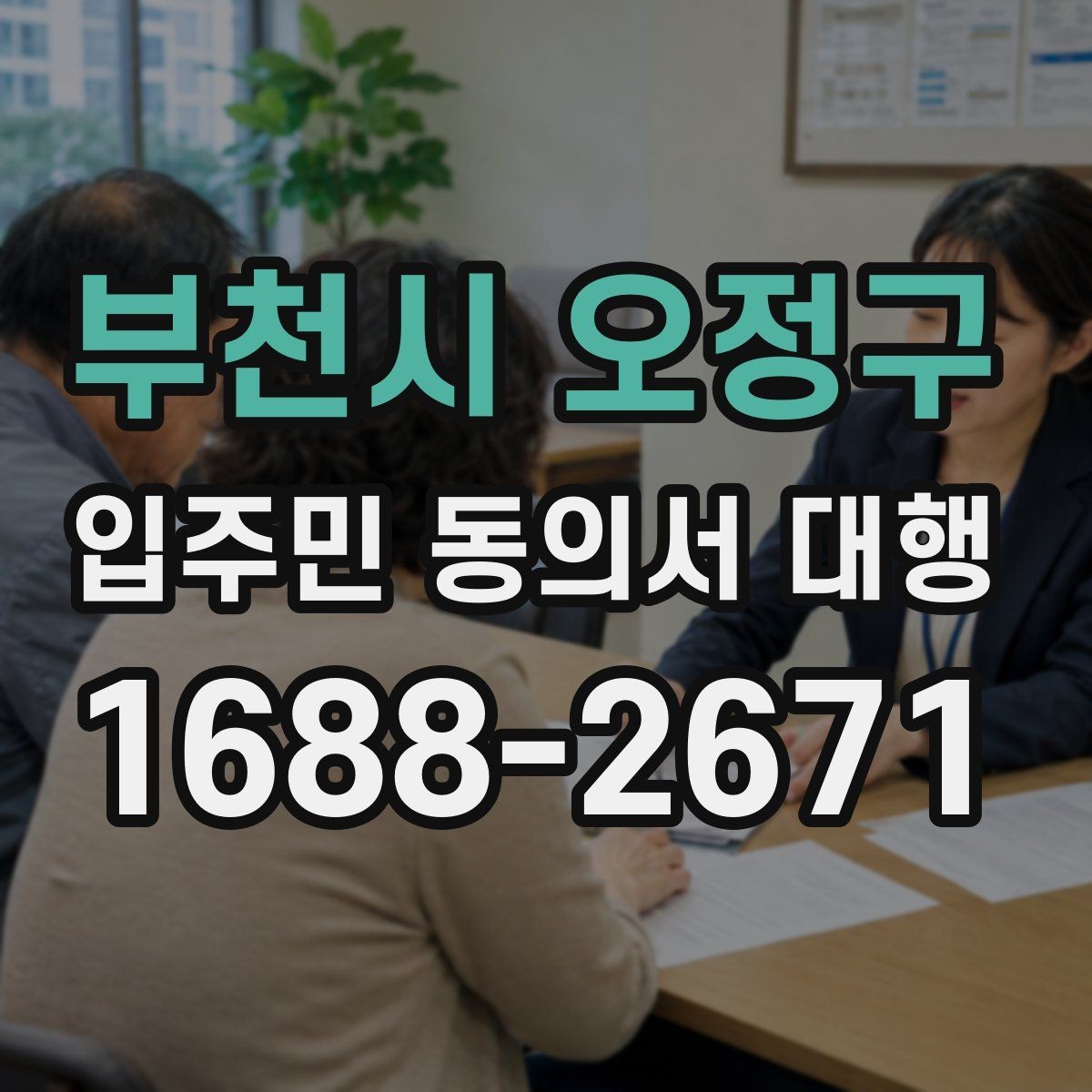 부천시 오정구 입주민 동의서 대행 관리단계별 진행 절차 한눈에 보기