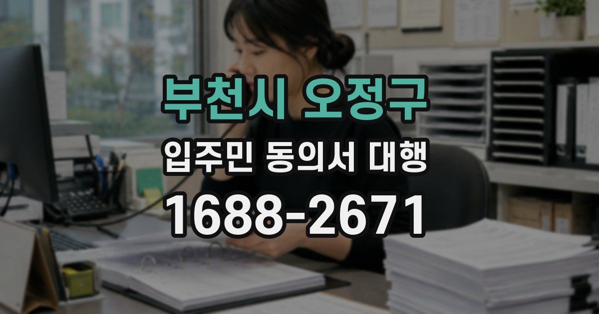 부천시 오정구 입주민 동의서 대행