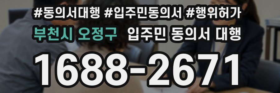 부천시 오정구 입주민 동의서 대행