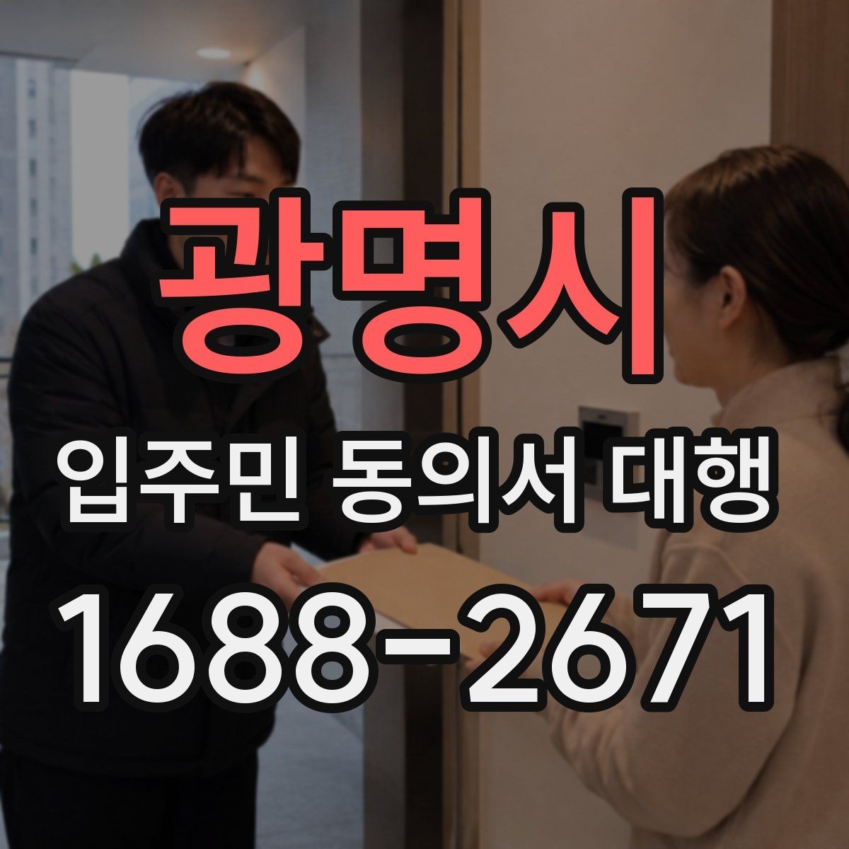 광명시 입주민 동의서 대행 중간 진행 상황은 어떻게 공유할까