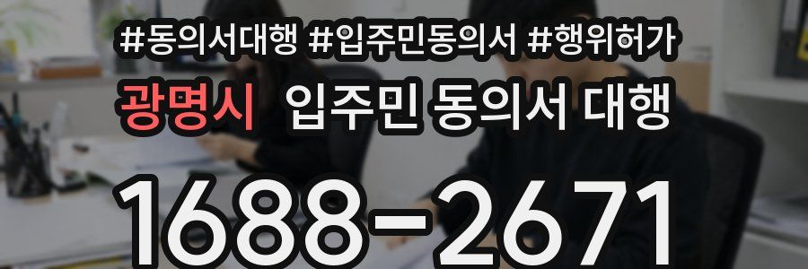 광명시 입주민 동의서 대행