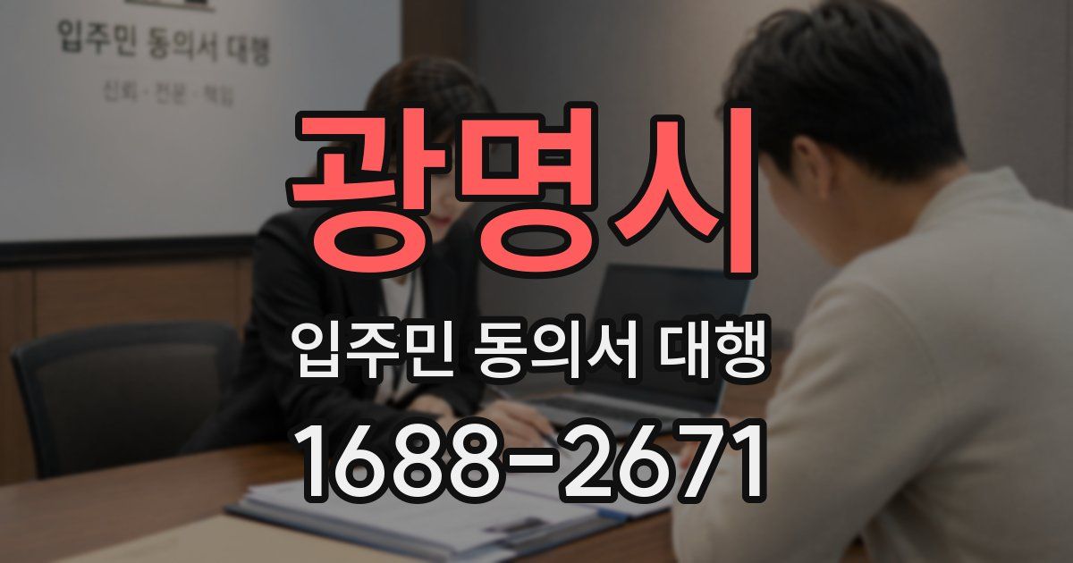광명시 입주민 동의서 대행