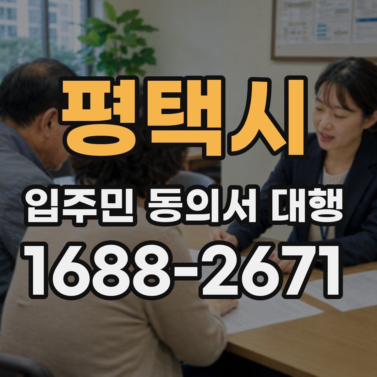 평택시 입주민 동의서 대행 보관용 원본과 제출본 구분 기준