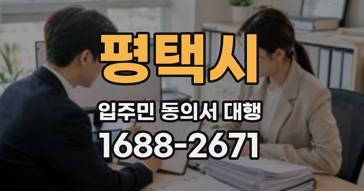 평택시 입주민 동의서 대행
