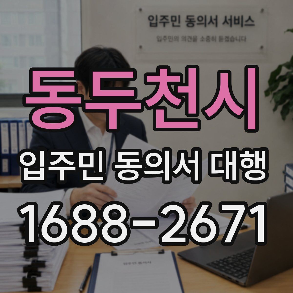 동두천시 입주민 동의서 대행 관리단계별 진행 절차 한눈에 보기