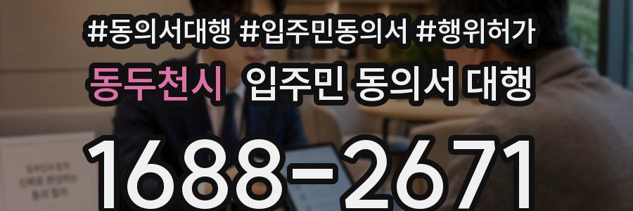 동두천시 입주민 동의서 대행