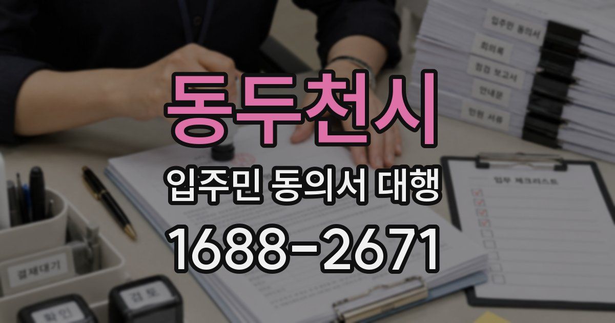동두천시 입주민 동의서 대행