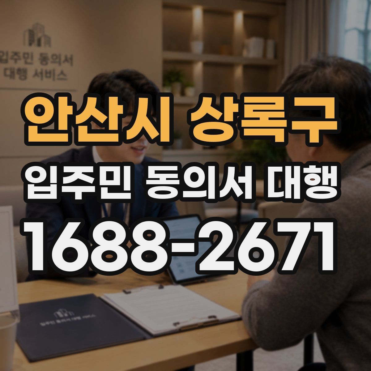 안산시 상록구 입주민 동의서 대행 설득 문구와 오해 줄이는 표현
