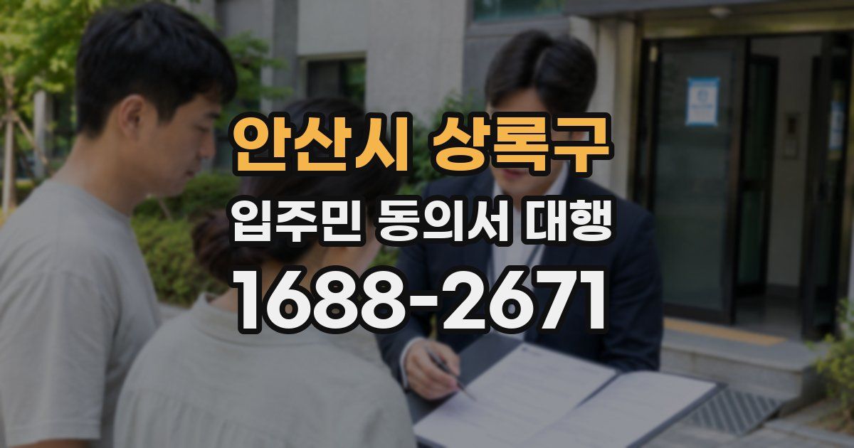 안산시 상록구 입주민 동의서 대행