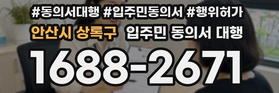 안산시 상록구 입주민 동의서 대행