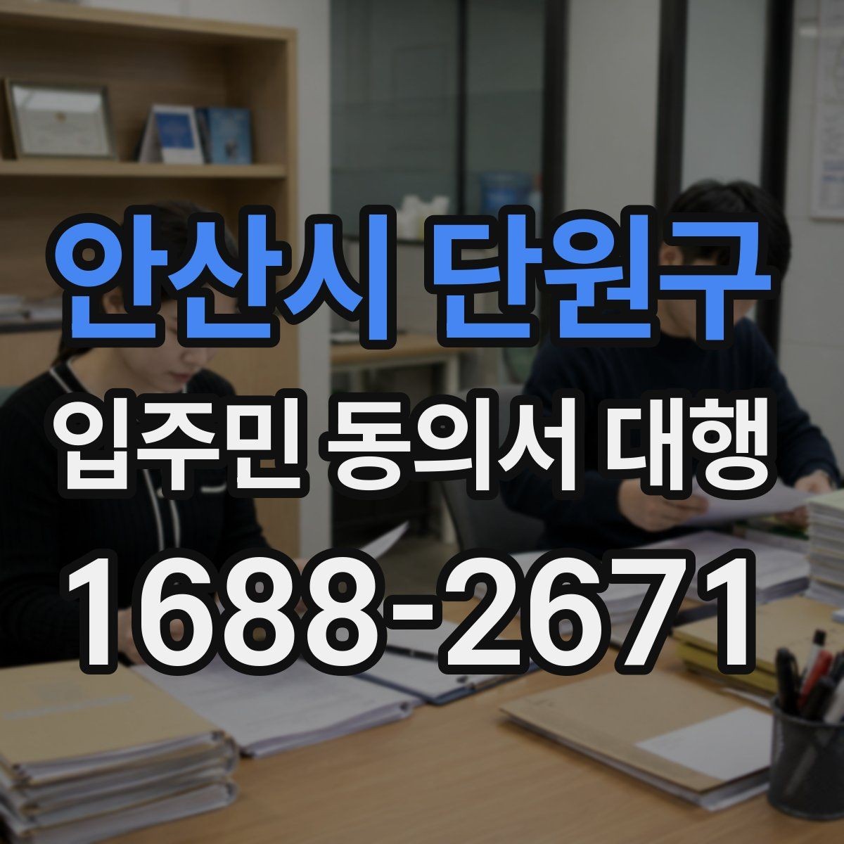 안산시 단원구 입주민 동의서 대행 맡기기 전 확인할 실무 항목