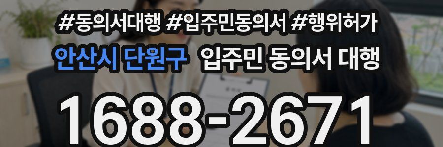 안산시 단원구 입주민 동의서 대행