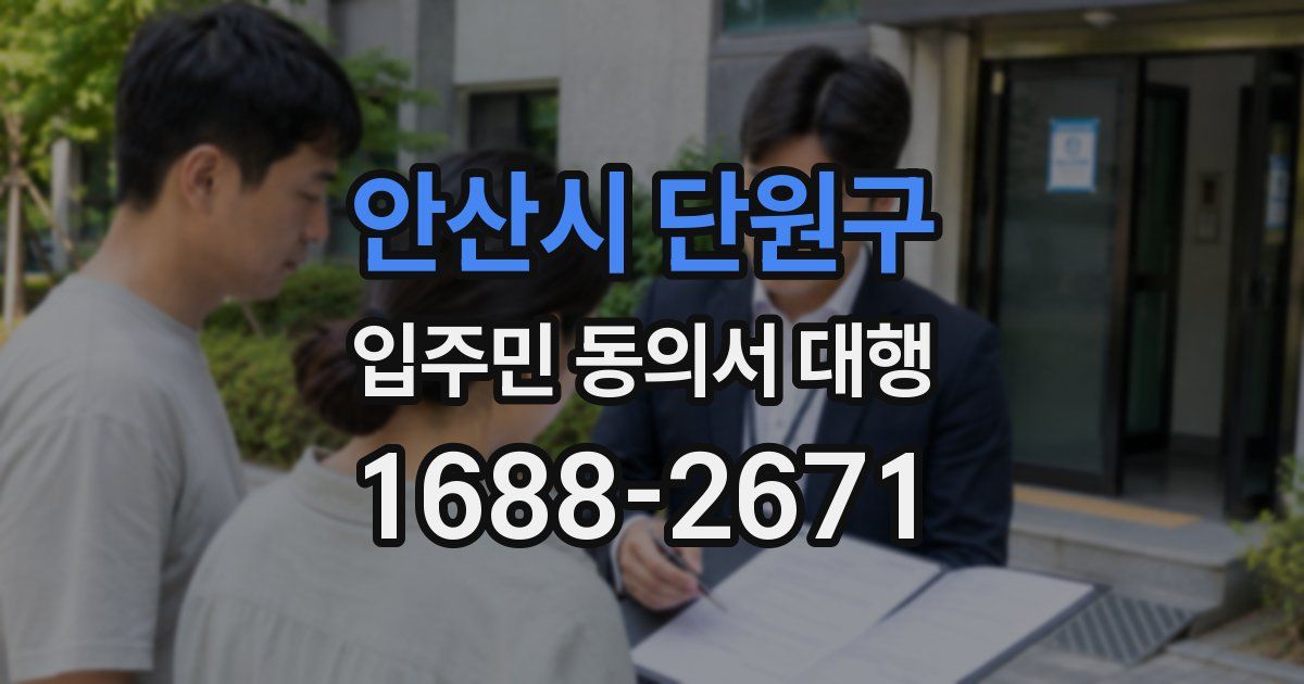 안산시 단원구 입주민 동의서 대행