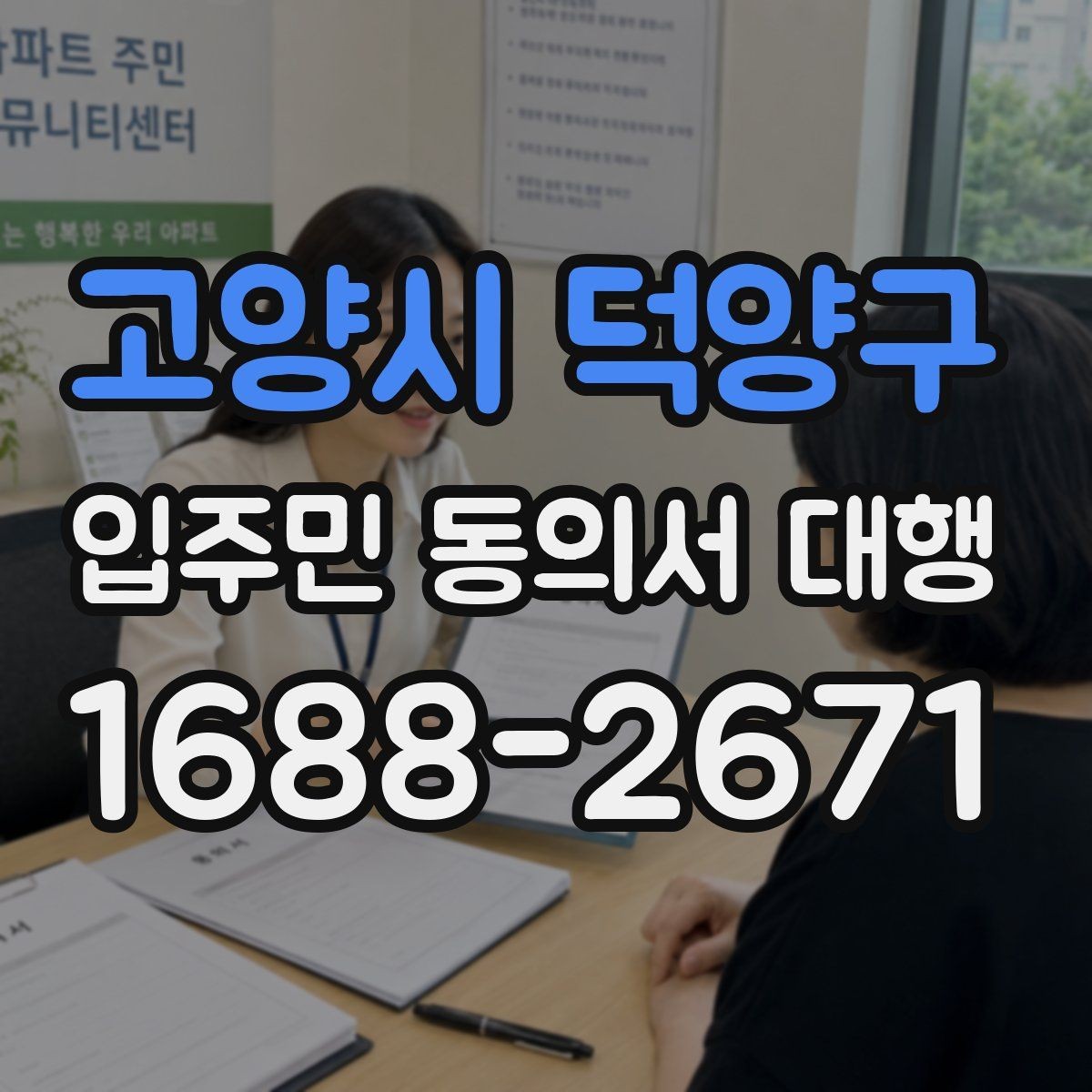 고양시 덕양구 입주민 동의서 대행 현장 응대에서 민원 줄이는 요령