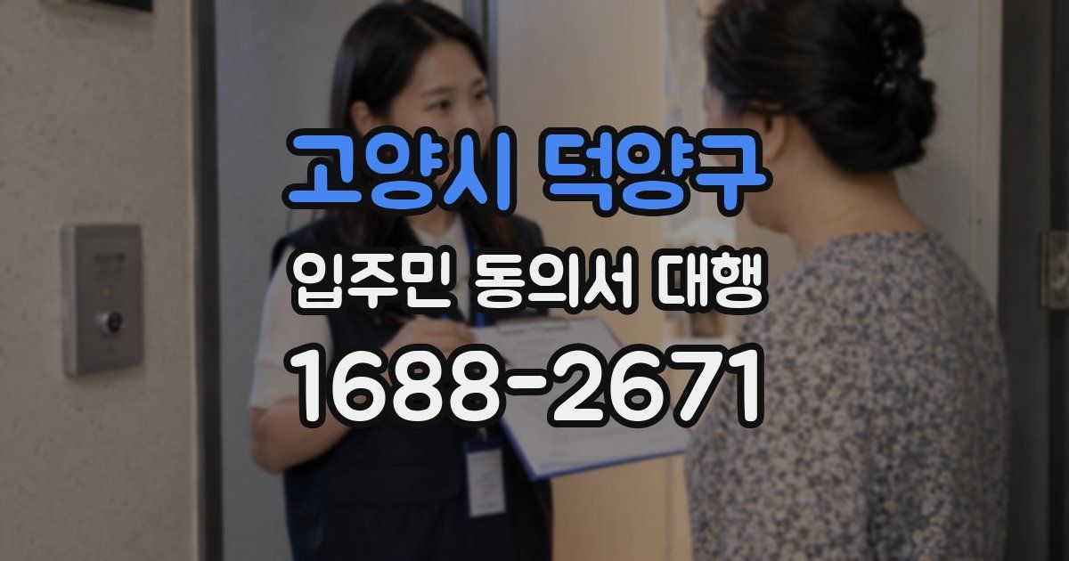 고양시 덕양구 입주민 동의서 대행