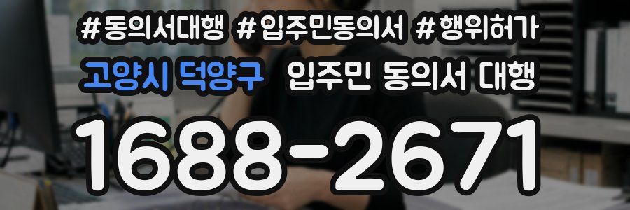 고양시 덕양구 입주민 동의서 대행