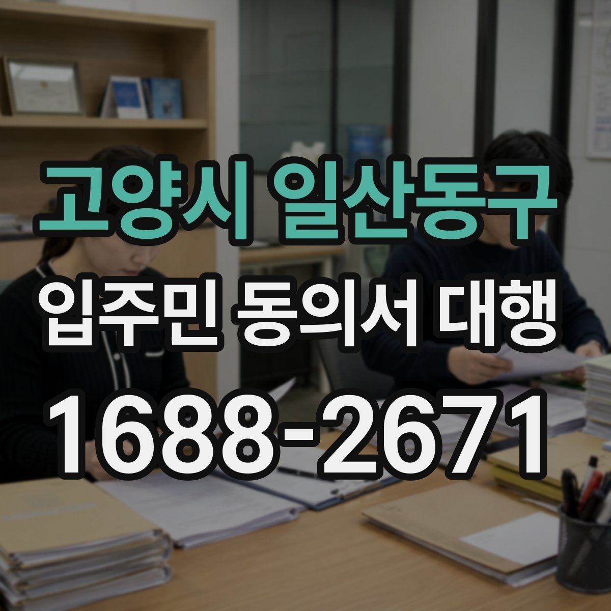 고양시 일산동구 입주민 동의서 대행 맡길 때 포함되는 업무 범위 알아보기