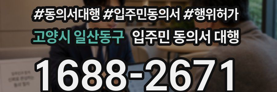 고양시 일산동구 입주민 동의서 대행