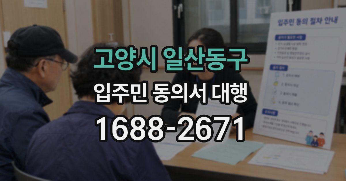 고양시 일산동구 입주민 동의서 대행
