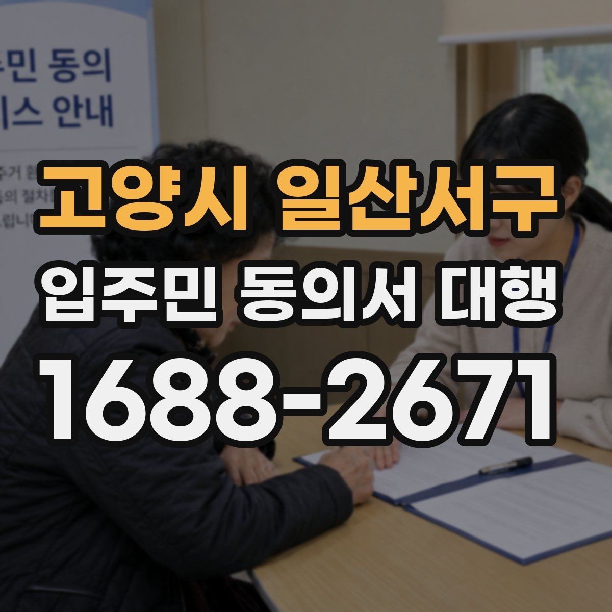 고양시 일산서구 입주민 동의서 대행 현장 수거 시 놓치기 쉬운 점