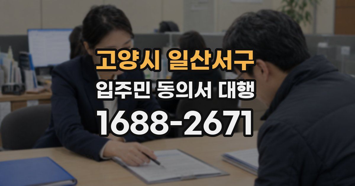 고양시 일산서구 입주민 동의서 대행