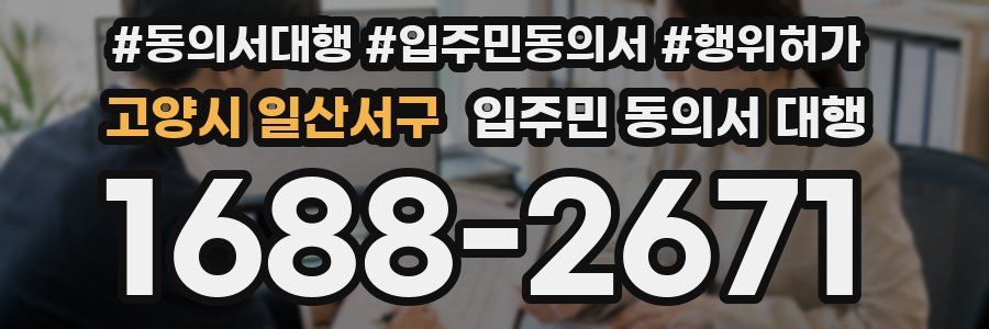 고양시 일산서구 입주민 동의서 대행