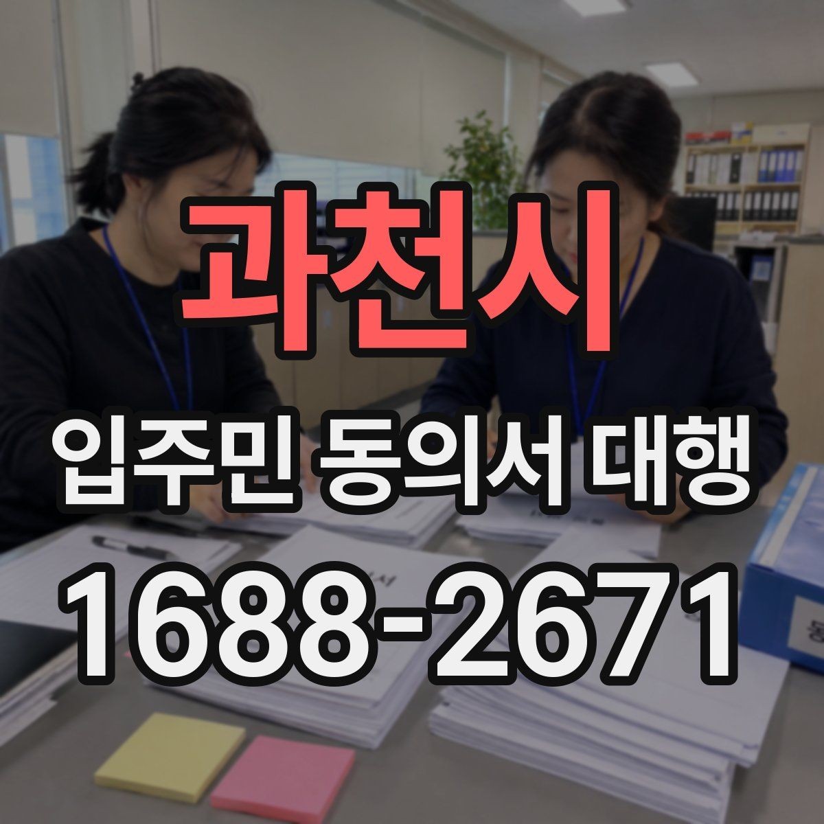 과천시 입주민 동의서 대행 전자서명 적용 가능성 살펴보기