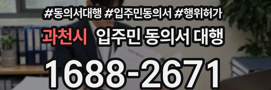 과천시 입주민 동의서 대행