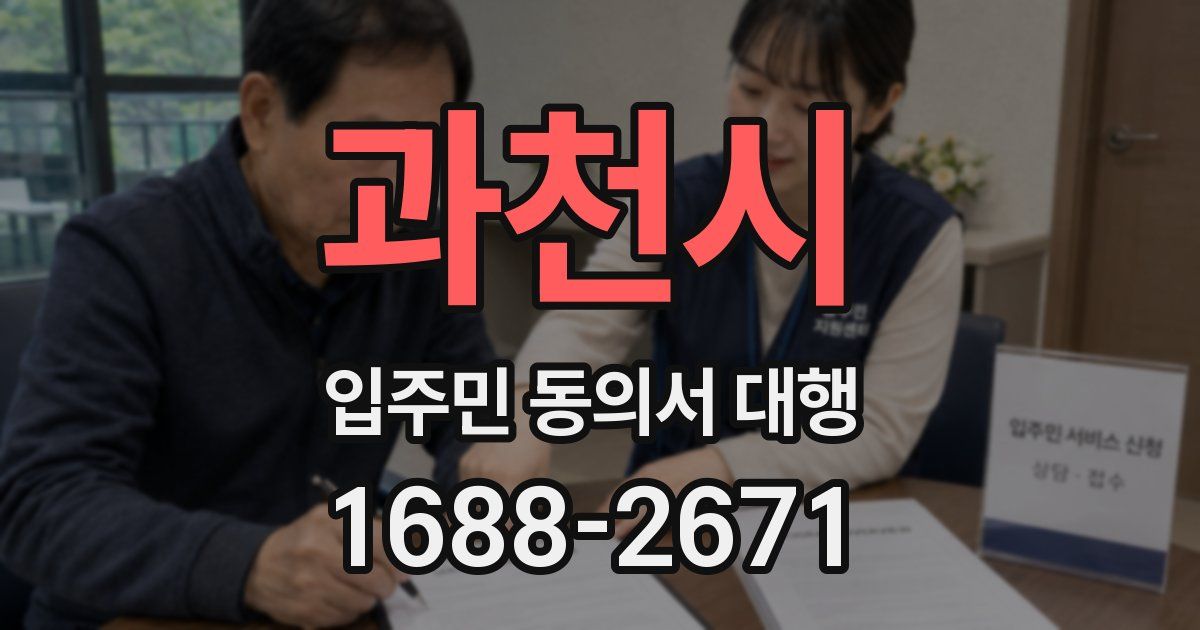 과천시 입주민 동의서 대행