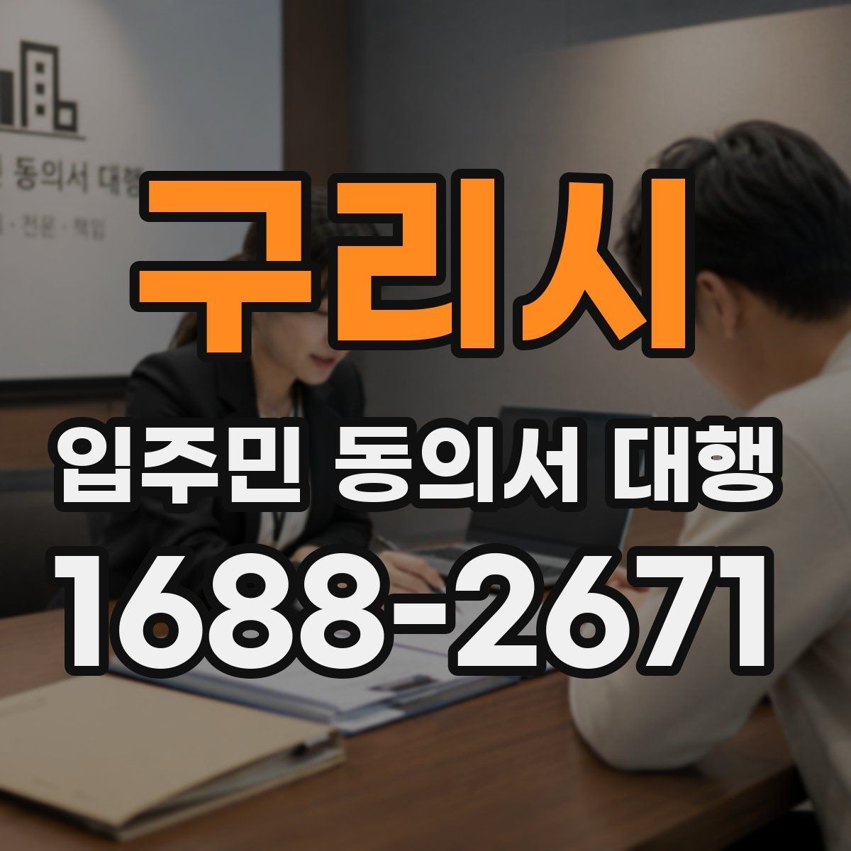 구리시 입주민 동의서 대행 현장 배포부터 회수까지 실무 정리