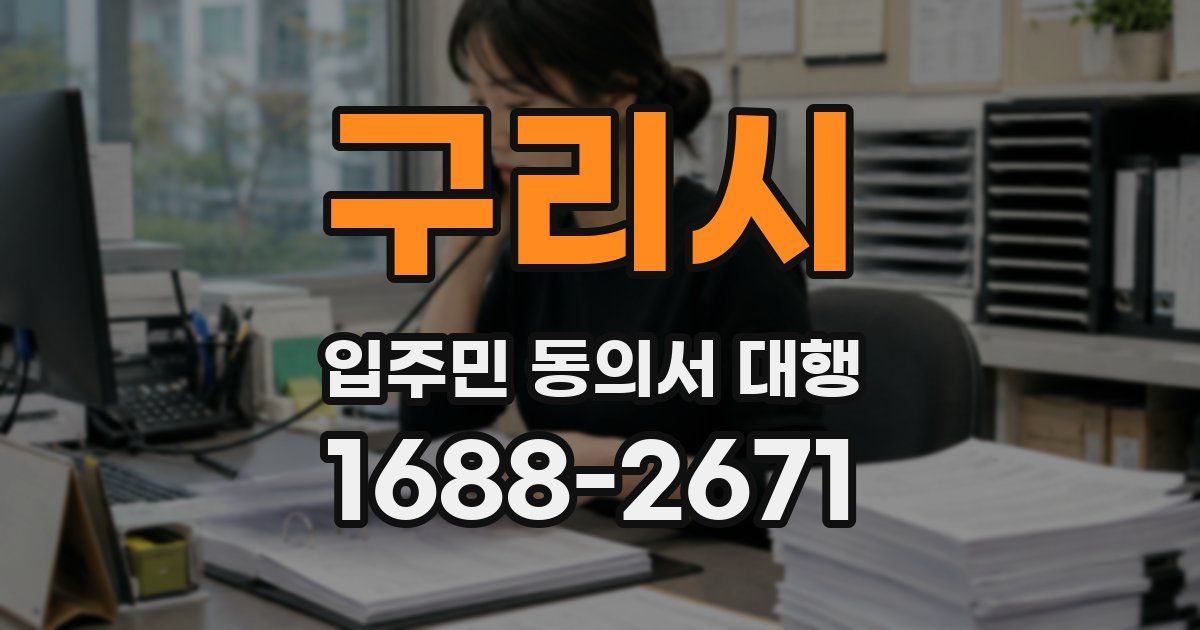 구리시 입주민 동의서 대행