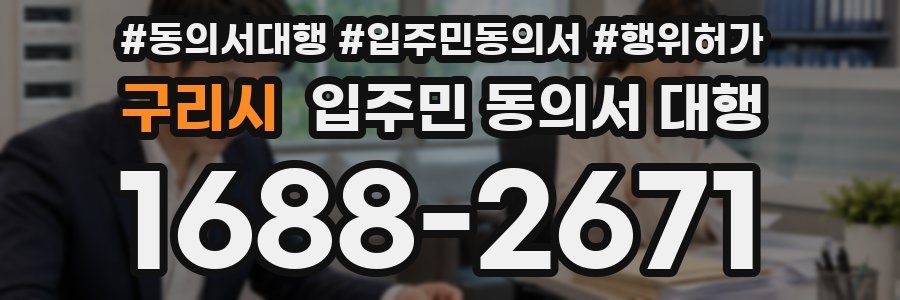 구리시 입주민 동의서 대행