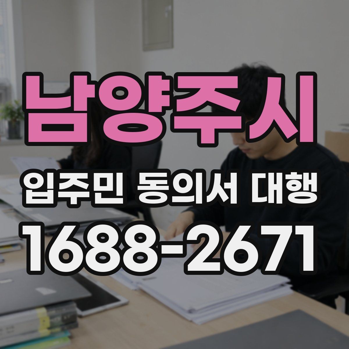남양주시 입주민 동의서 대행 서명 거부 세대 응대 문구 준비법