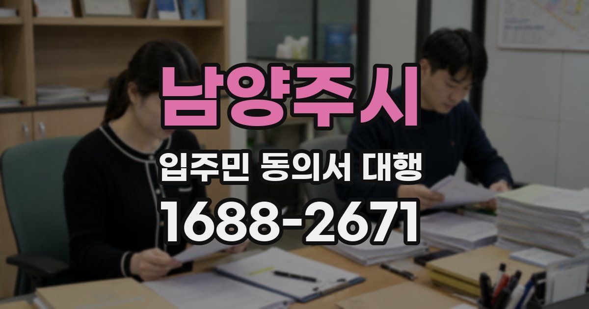 남양주시 입주민 동의서 대행