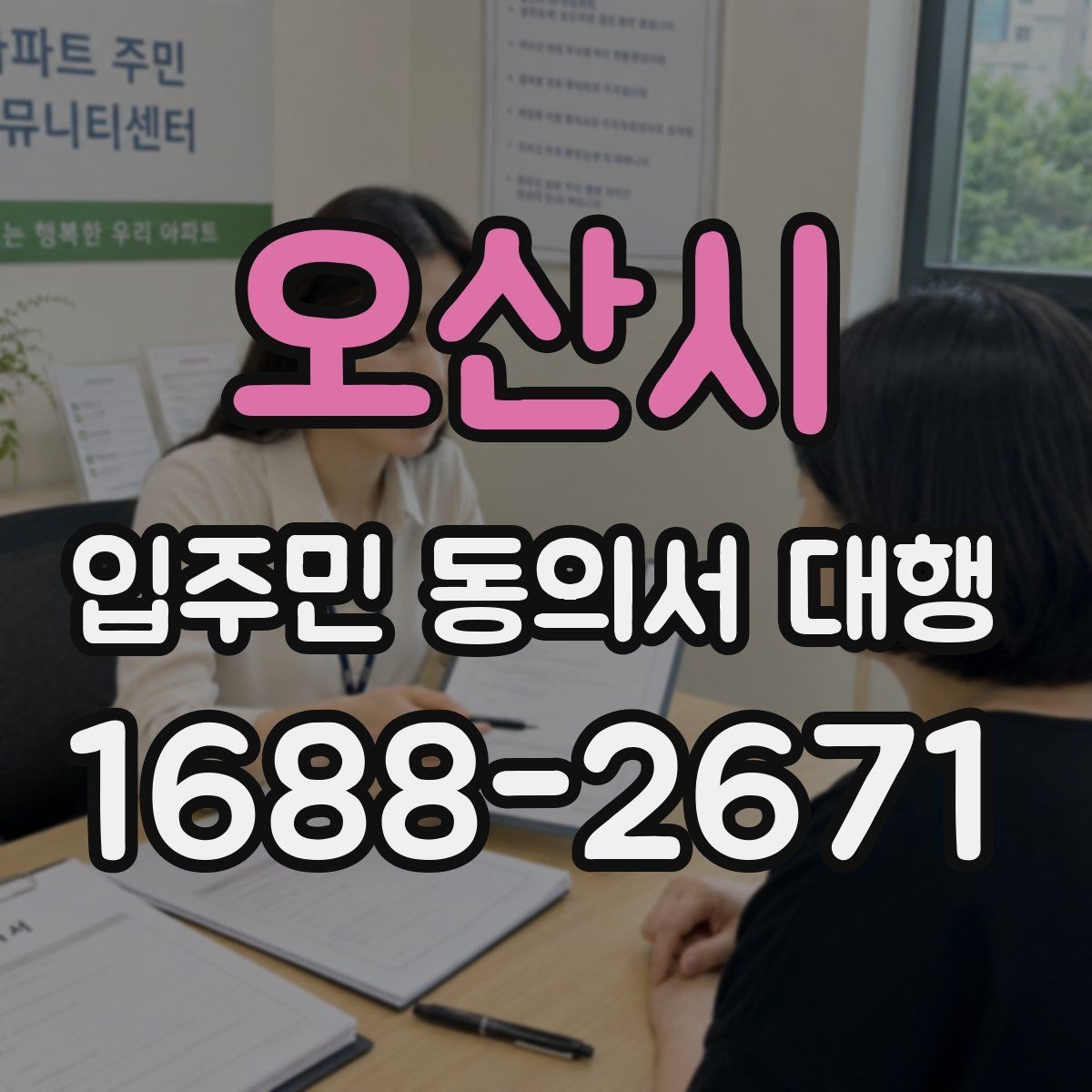 오산시 입주민 동의서 대행 관리주체 협업 순서를 정리해보면