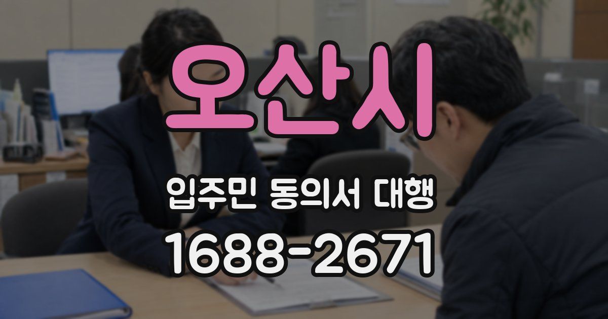 오산시 입주민 동의서 대행