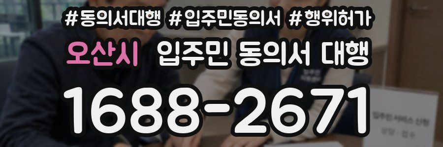 오산시 입주민 동의서 대행