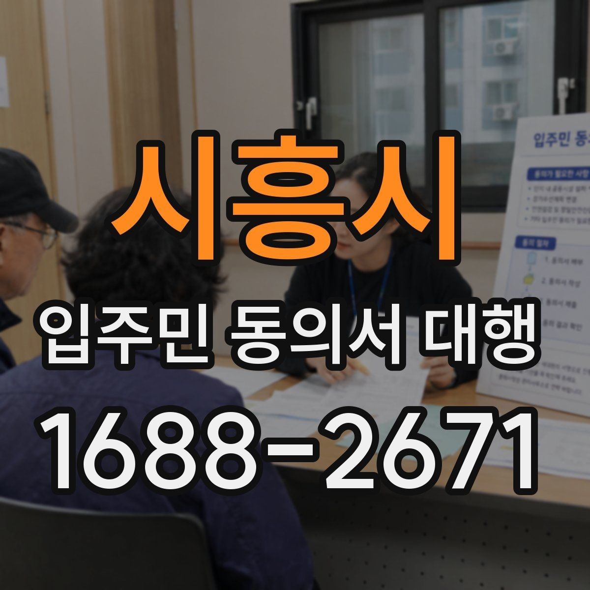 시흥시 입주민 동의서 대행 제출 마감 전 재확인할 서식 요건
