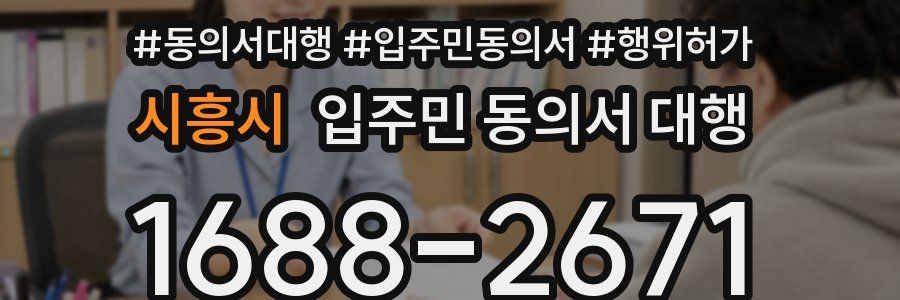 시흥시 입주민 동의서 대행