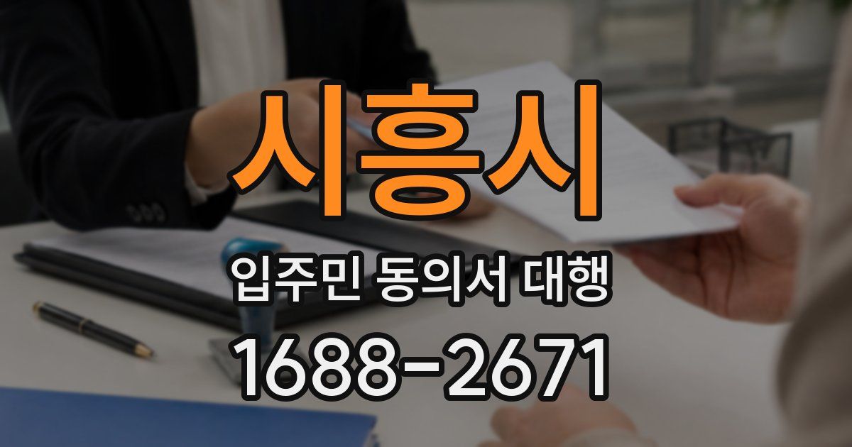 시흥시 입주민 동의서 대행