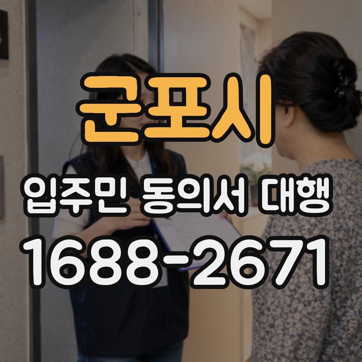 군포시 입주민 동의서 대행 공동현관 배포 시 주의할 점