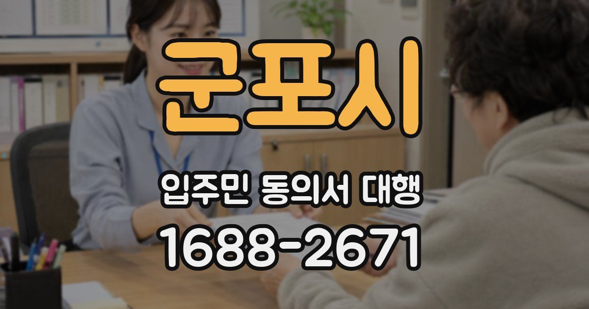군포시 입주민 동의서 대행