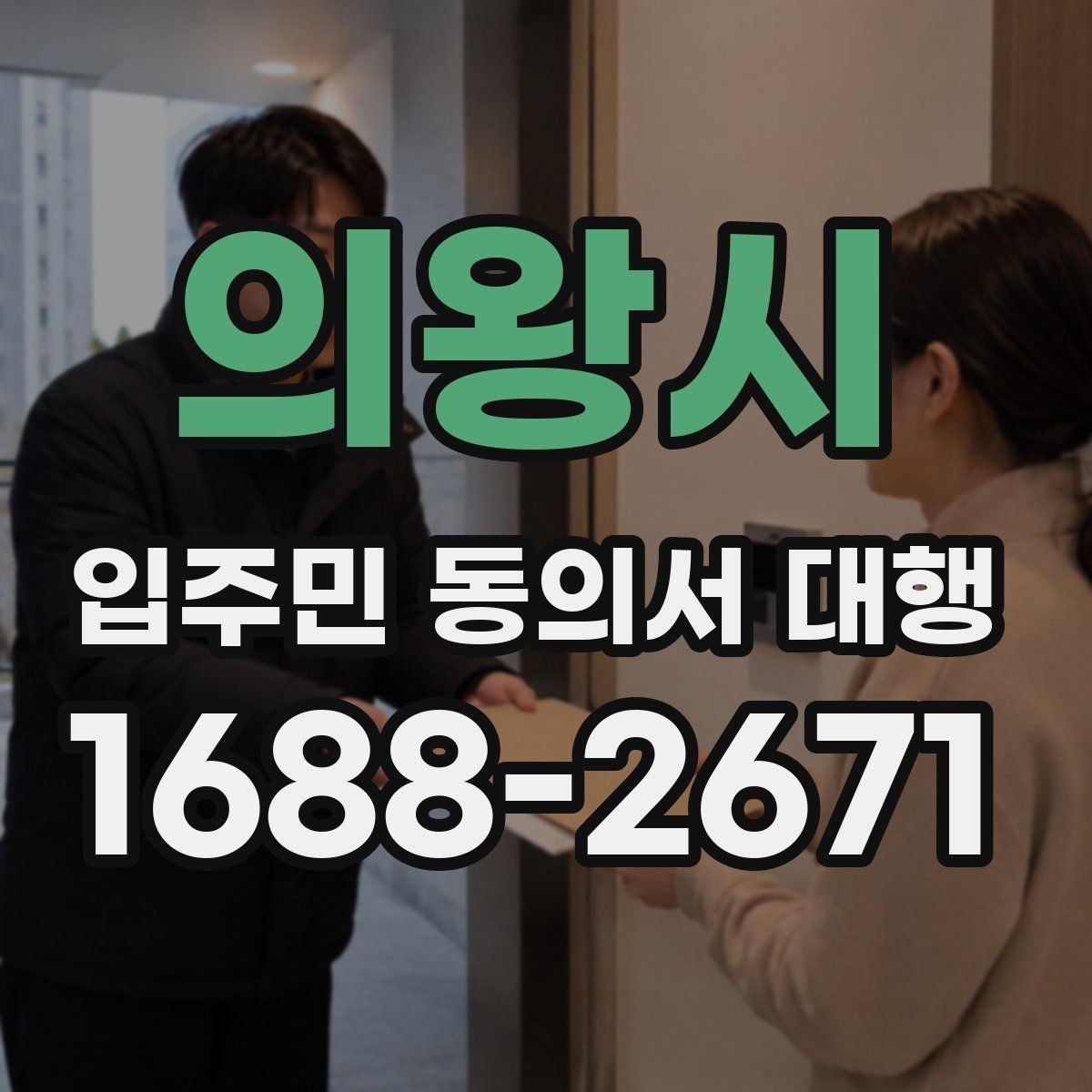 의왕시 입주민 동의서 대행 중간보고는 어떻게 공유하나