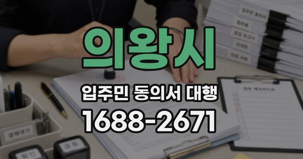 의왕시 입주민 동의서 대행